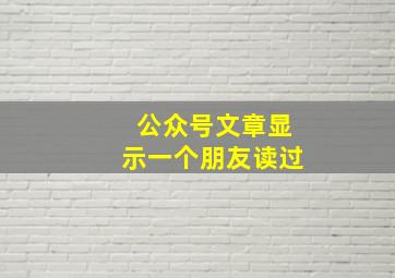 公众号文章显示一个朋友读过