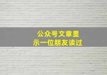 公众号文章显示一位朋友读过