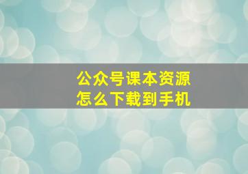 公众号课本资源怎么下载到手机