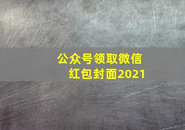 公众号领取微信红包封面2021