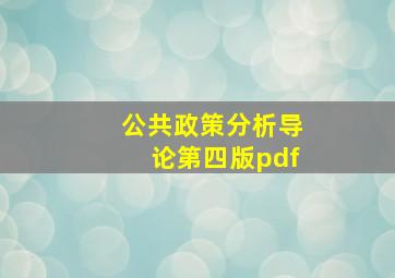 公共政策分析导论第四版pdf