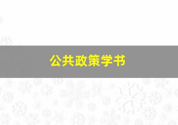 公共政策学书