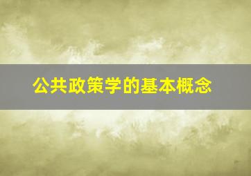 公共政策学的基本概念