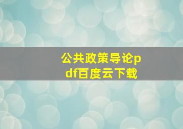 公共政策导论pdf百度云下载