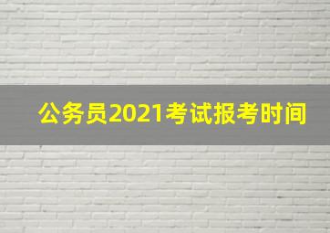 公务员2021考试报考时间