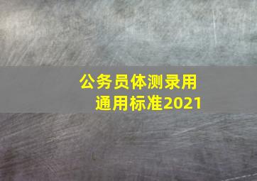 公务员体测录用通用标准2021