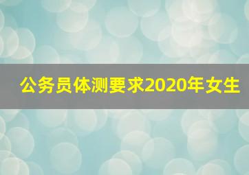 公务员体测要求2020年女生