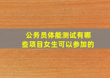 公务员体能测试有哪些项目女生可以参加的