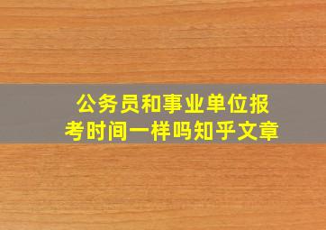 公务员和事业单位报考时间一样吗知乎文章