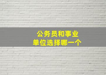 公务员和事业单位选择哪一个