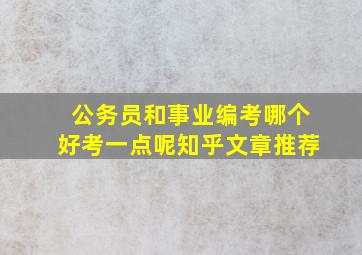 公务员和事业编考哪个好考一点呢知乎文章推荐