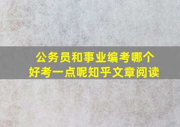 公务员和事业编考哪个好考一点呢知乎文章阅读