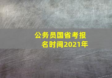 公务员国省考报名时间2021年