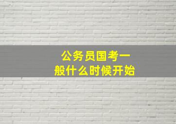 公务员国考一般什么时候开始