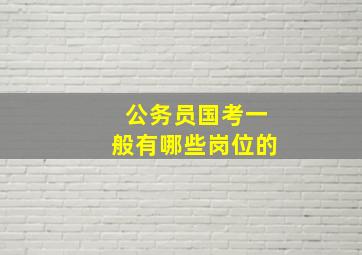 公务员国考一般有哪些岗位的