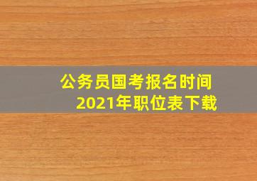 公务员国考报名时间2021年职位表下载