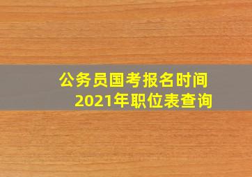 公务员国考报名时间2021年职位表查询