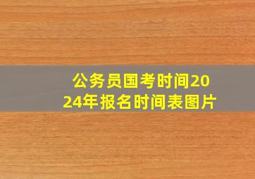 公务员国考时间2024年报名时间表图片