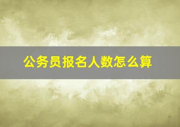 公务员报名人数怎么算