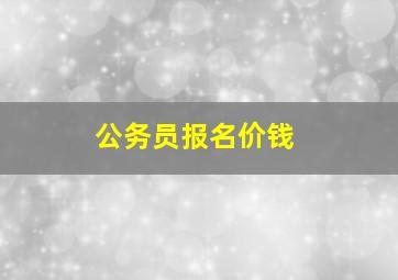 公务员报名价钱