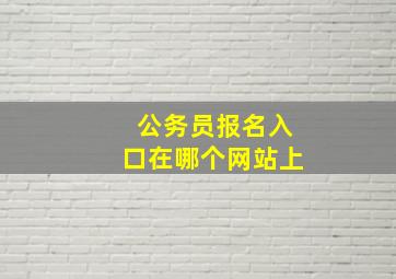 公务员报名入口在哪个网站上