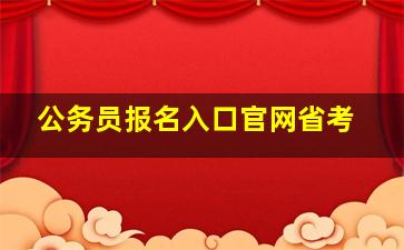 公务员报名入口官网省考