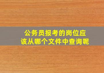 公务员报考的岗位应该从哪个文件中查询呢