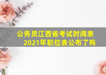 公务员江西省考试时间表2021年职位表公布了吗