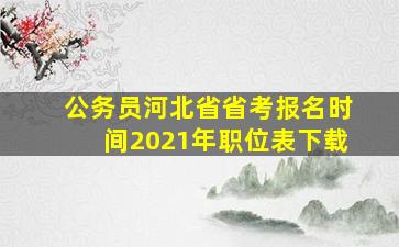 公务员河北省省考报名时间2021年职位表下载