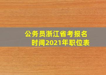 公务员浙江省考报名时间2021年职位表