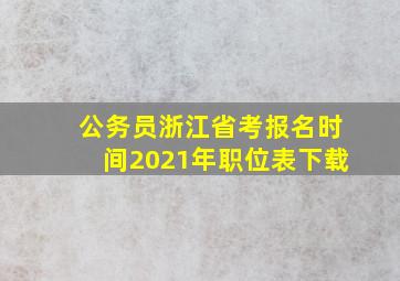 公务员浙江省考报名时间2021年职位表下载