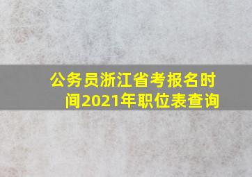 公务员浙江省考报名时间2021年职位表查询