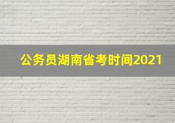 公务员湖南省考时间2021