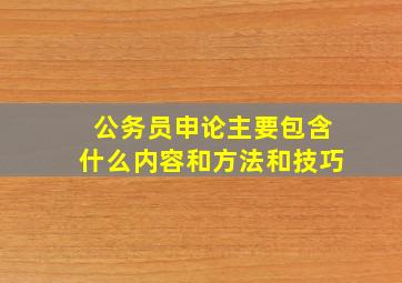 公务员申论主要包含什么内容和方法和技巧