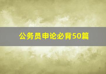 公务员申论必背50篇