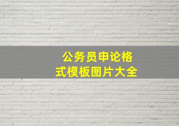 公务员申论格式模板图片大全