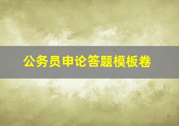 公务员申论答题模板卷