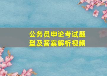 公务员申论考试题型及答案解析视频