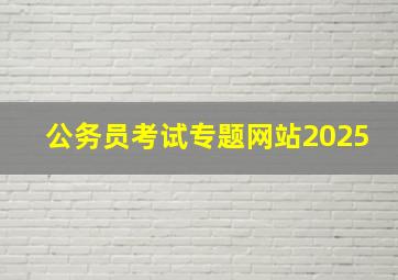 公务员考试专题网站2025