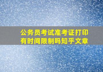 公务员考试准考证打印有时间限制吗知乎文章