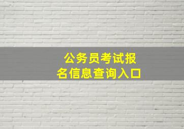 公务员考试报名信息查询入口