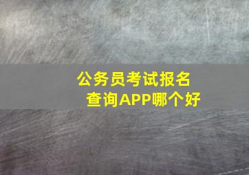 公务员考试报名查询APP哪个好