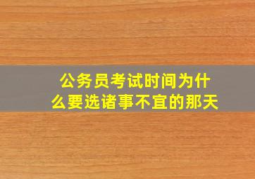 公务员考试时间为什么要选诸事不宜的那天