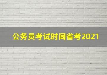 公务员考试时间省考2021