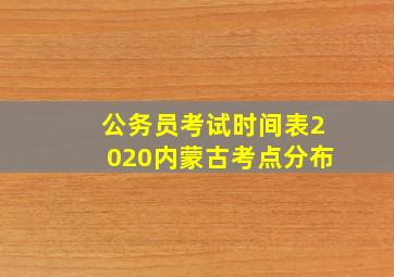 公务员考试时间表2020内蒙古考点分布