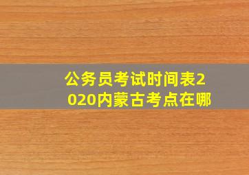 公务员考试时间表2020内蒙古考点在哪