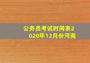 公务员考试时间表2020年12月份河南