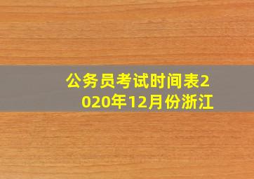 公务员考试时间表2020年12月份浙江