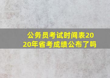 公务员考试时间表2020年省考成绩公布了吗