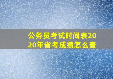 公务员考试时间表2020年省考成绩怎么查